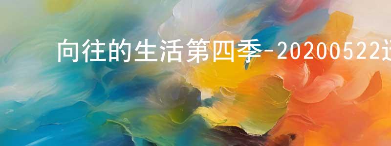﻿蔡妃的个人主页,﻿向往的生活第四季-20200522迅雷下载_电影天堂